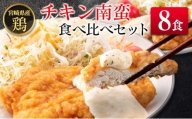宮崎県産チキン南蛮食べ比べセット(8食）