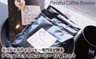 スペシャルティコーヒー ディップスタイルコーヒー 17袋セット 自家焙煎 新鮮 愛媛県 松山市