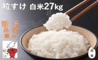 こだわり 粒すけ 白米 27kg / お米 つぶすけ 精米 厳選 米 ごはん ご飯 産地直送