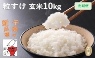 定期便 12回 こだわり 粒すけ 玄米 10kg / お米 つぶすけ 厳選 米 ごはん ご飯 産地直送