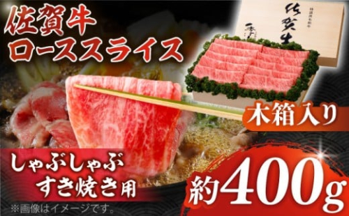 【まさに絶品。佐賀が誇るブランド牛】佐賀牛 ローススライス 約400g＜木箱入り＞【JAさが杵島支所】 [HAM055] 佐賀牛 スライス ロース しゃぶしゃぶ すき焼き 1118688 - 佐賀県江北町