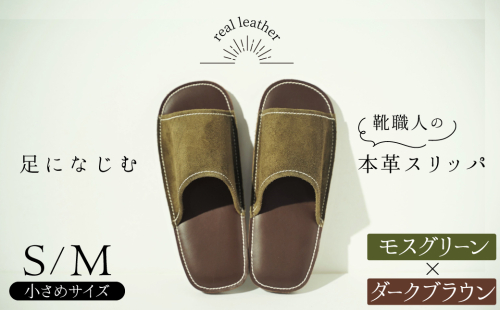 靴職人手作りの本革「スリッパ」　モスグリーン×ダークブラウン　小さめサイズ（S、M） H066-032 1118862 - 愛知県碧南市