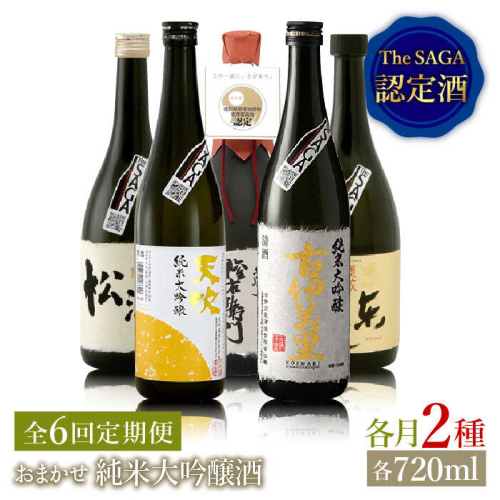 THE SAGA認定酒≪おまかせ6回定期便≫純米大吟醸酒720ml×2本【ブイマート・幸ちゃん】 [FAL042] 111886 - 佐賀県吉野ヶ里町