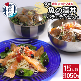 【説明】焼津いまる井川商店の漬丼の具シリーズより、それぞれの味の中で一押しのお魚を詰め合わせた、和風・韓国風・洋風の3つの味が楽しめる漬丼の具バラエティセットをお届け！漬丼の具シリーズは、解凍して袋か