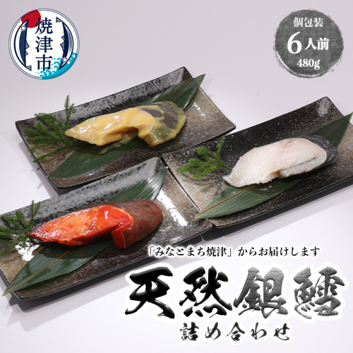 a10-978　3種の銀鱈 詰め合わせ 全6パック入り（真空個包装） 1118887 - 静岡県焼津市