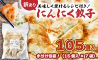 訳あり にんにく餃子 105個 惣菜 点心 中華 ぎょうざ 冷凍 おかず つまみ にんにく 埼玉県 羽生市 うまみ家