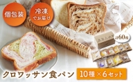 クロワッサン食パン 10枚×6セット  長崎市/KIYOKA [LBM010]