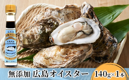 食品添加物 無添加 オイスター 1本 牡蠣 調味料 広島 1118965 - 広島県安芸高田市