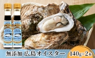 食品添加物 無添加 オイスター 2本 牡蠣 調味料 広島