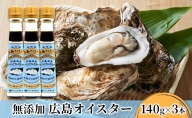 食品添加物 無添加 オイスター 3本 牡蠣 調味料 広島