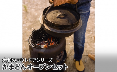 かまどんオーブンセット 調理器具 調理器 キッチン用品 1118969 - 広島県安芸高田市