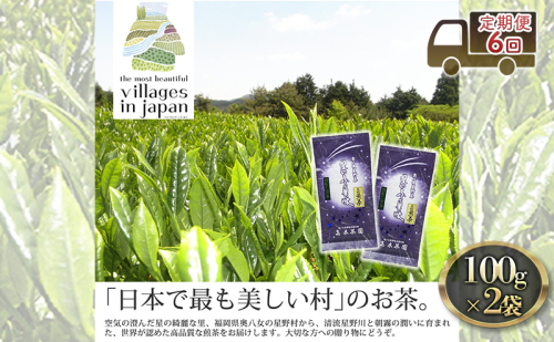 定期便 6ヶ月 お茶 煎茶 八女茶 100g×2袋 奥八女 星野村 深蒸し 高級 深蒸し 茶 星野茶 緑茶 6回 コース お楽しみ 1118988 - 福岡県朝倉市