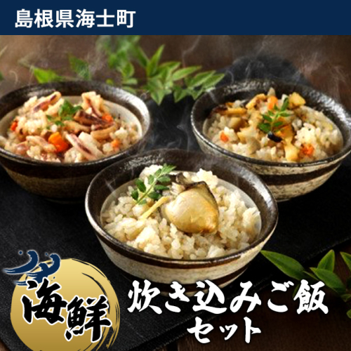 海鮮炊き込みご飯セット 115057 - 島根県海士町