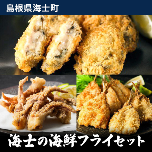 海士の海鮮フライセット 115062 - 島根県海士町