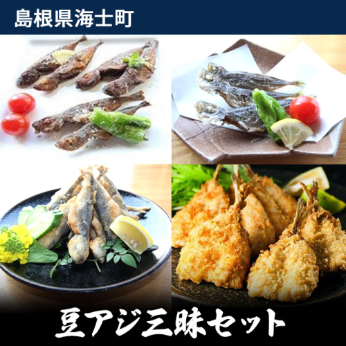 豆アジ三昧セット 115063 - 島根県海士町