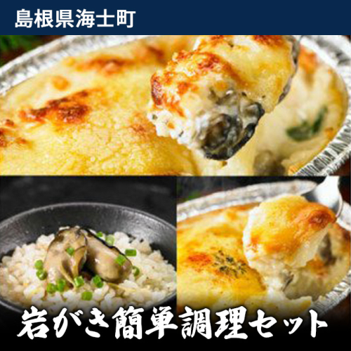 岩がき簡単調理セット 115064 - 島根県海士町