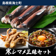 寒シマメ三昧セット