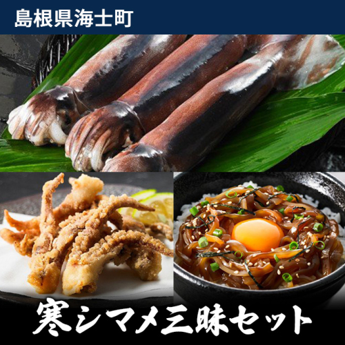寒シマメ三昧セット 115066 - 島根県海士町