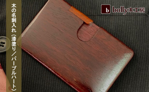 木 の 名刺入れ (漆塗り／パープルハート） bolly木工房 木材 ビジネスシーン 工芸品 雑貨 日用品 木の名刺入れ ファッション小物  111931 - 岡山県赤磐市