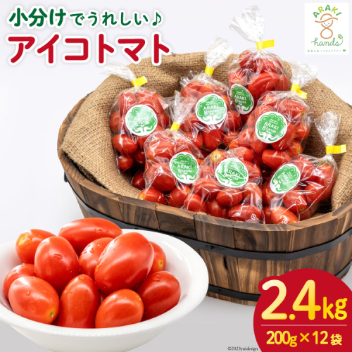 AH067【小分けでうれしい♪】アイコトマト2.4kg（200g×12袋） 1119349 - 長崎県島原市