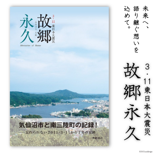 震災記録集「故郷永久（３．１１東日本大震災）」 [三陸新報社 宮城県 気仙沼市 20563580] 111935 - 宮城県気仙沼市