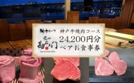 【価格改定予定】焼肉 食事券 神戸牛 肉 約 24,000 円分 ペア コース コース料理 ペアチケット 沼津