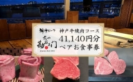 【価格改定予定】焼肉 食事券 神戸牛 肉 約  41,000円分 ペア コース コース料理 ペアチケット 沼津