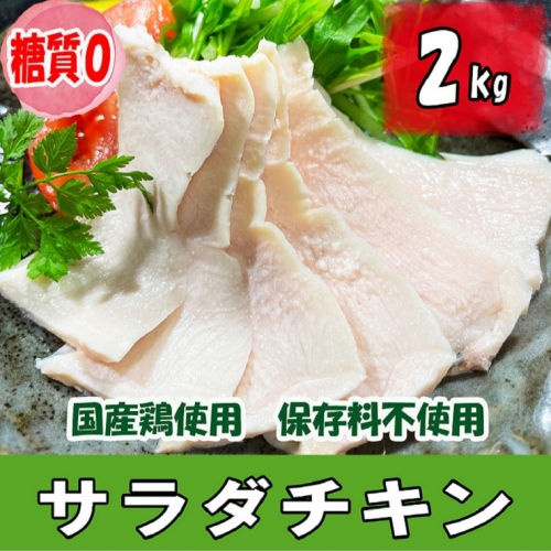 K1669 国産鶏サラダチキン 約2kg（1パック当たり150～200g）