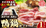 幸手市特産品 あい鴨使用「鴨鍋」(2〜3人前)- 鴨 鍋セット 食材カット済 冷蔵 簡単 調理 鴨肉 かも 鍋 鍋料理 なべ カモ肉 旬 おすすめ 埼玉県 幸手市