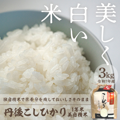 令和7年産 美白精米 丹後こしひかり 3kg 1等米
 1119438 - 京都府京丹後市