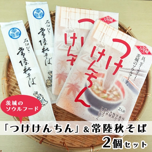 つけけんちん そば 2人前 ×2個 セット 常陸 秋そば 茨城 郷土料理 蕎麦 けんちん汁 111949 - 茨城県大洗町