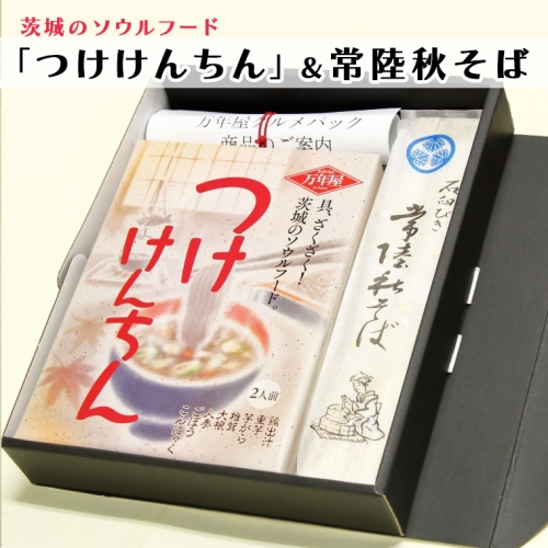 つけけんちん そば 2人前セット 常陸 秋そば 茨城 郷土料理 蕎麦 けんちん汁 111950 - 茨城県大洗町