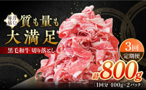 【3回定期便】 牧場直営店の黒毛和牛 切り落とし 800g（400g×2パック） 【川﨑畜産】 [IAX040]