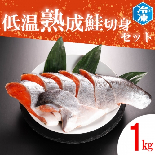 低温熟成鮭切身 1kg セット 鮭 切り身 熟成 冷凍 魚介類 さけ サケ 魚 さかな 切身 工場直送