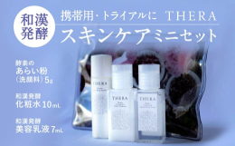 THERA（テラ）の和漢発酵スキンケアトライアルセット 「まずは試してみたい！」「スキンケアアイテムを持ち歩きたい！」というお声から実現した、和漢発酵エイジングスキンケアセット。 人気アイテムの酵素の