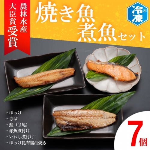 焼き魚 煮魚 7パック セット お手軽 簡単 個包装 魚介類　惣菜 そうざい 魚 さかな レンジOK 111955 - 茨城県大洗町