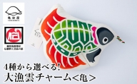 A-1623dH 大漁雲（チャーム）【亀】