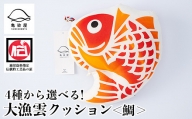 A-1625aH 大漁雲(クッション)【鯛】