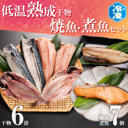 低温でじっくり熟成した美味しい干物と個包装・レンジで温めるだけの焼魚・煮魚セットを製造工場から直接お届けします。 熟成焼魚は、平成28年度農林水産大臣賞を受賞しました！ どちらも冷凍なのでストックにも