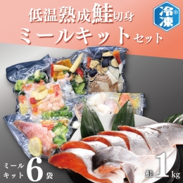 【ふるさと納税】低温熟成鮭切身 1kg ミールキット 6袋セット セット 切り身 魚介類 おかず 惣菜 簡単 時短 さけ サケ 魚 さかな そうざ
