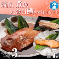 焼魚 煮魚 7パック 金目鯛煮付け 3尾 セット レトルト 簡単 時短 冷凍 魚介類 きんめ キンメ 魚 さかな 金目鯛 煮付け レンジOK 工場直送