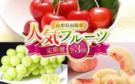 [令和8年産先行予約] [定期便3回] 人気フルーツ定期便 『フードシステムズ』 さくらんぼ 桃 シャインマスカット 果物 フルーツ 山形県 南陽市 [1149-R8]