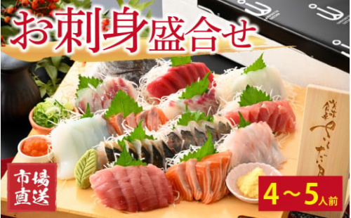 【市場直送】お刺身盛合せ　4～5人前【鮮魚 お刺身 旬 魚 新鮮 冷蔵】 [A-065054]