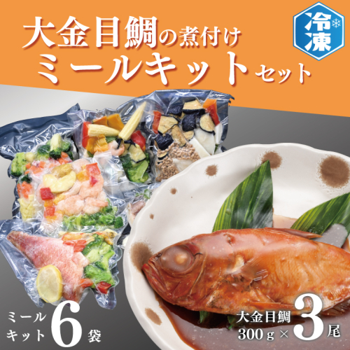 金目鯛煮付け 3尾 ミールキット 6袋 セット 簡単 惣菜 おかず 魚介類 冷凍 きんめ キンメ そうざい 魚 さかな 金目鯛 煮付け 工場直送 111967 - 茨城県大洗町