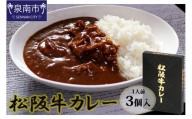 松阪牛レトルトカレー3食セット【083D-001】