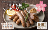 一目千本桜燻製ソーセージセット 640g(160g×4パック) 小分け 冷凍 スモーク ソーセージ 燻製 桜チップ 惣菜 お弁当 BBQ バーベキュー【しばたの未来】sh016