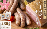 一目千本桜燻製ベーコン&ソーセージセット ＜シングルセット 計460g＞ 惣菜 ブロック ウインナー 燻製 スモーク BBQ 焼肉 桜チップ 冷凍【しばたの未来】 sh015-A