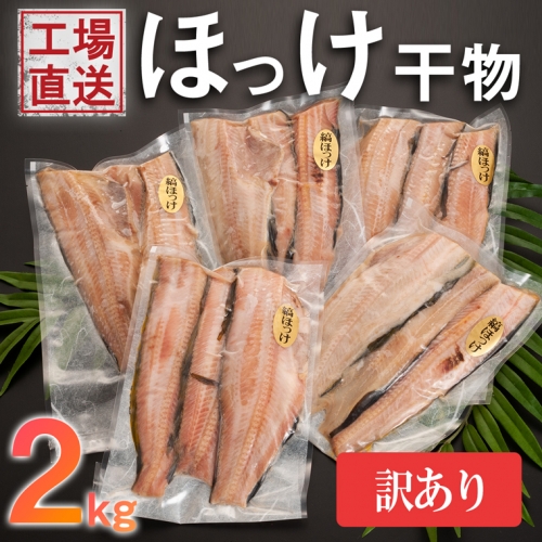 訳あり ほっけ 干物 規格外 2kg （500g×4袋） 冷凍 海鮮 魚　さかな 訳アリ わけあり 業務用 工場直送 不揃い 傷