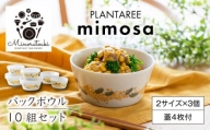 【美濃焼】PLANTAREE-mimosa- パックボウル 10組セット（2サイズ×3個 蓋4枚付）【みのる陶器】小鉢 鉢 ボウル [MBF030]