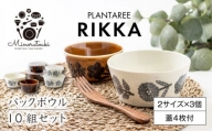 【美濃焼】PLANTAREE-RIKKA- パックボウル 10組セット（2サイズ×3個 蓋4枚付）【みのる陶器】小鉢 鉢 ボウル [MBF035]